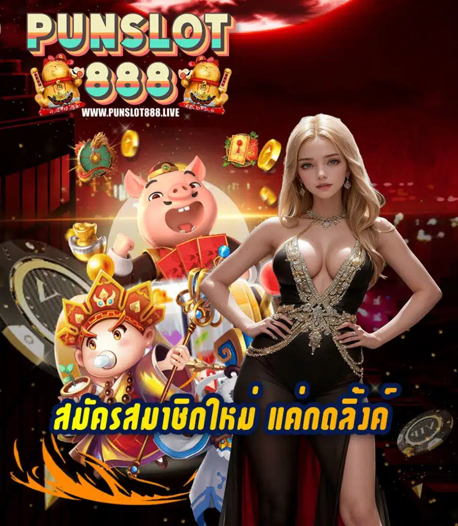 punslot888 ฝากถอน