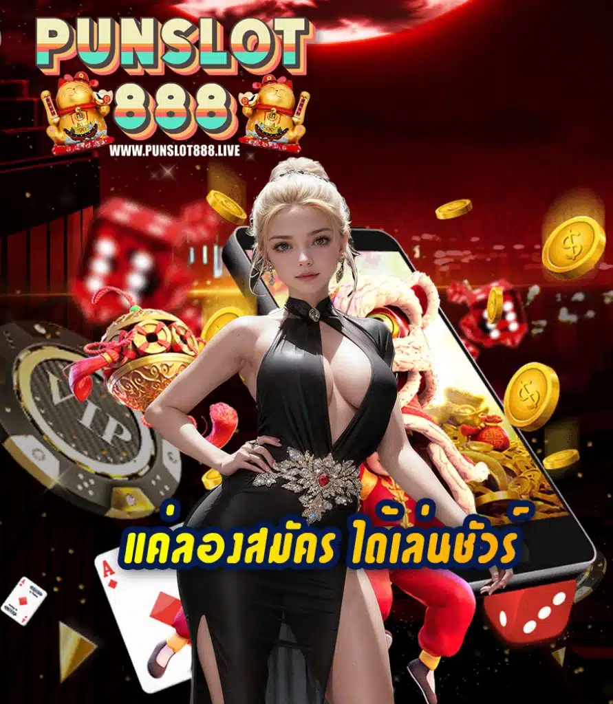 punslot888 ออโต้