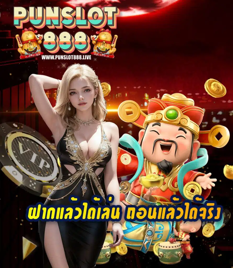 punslot888 เข้าสู่ระบบ